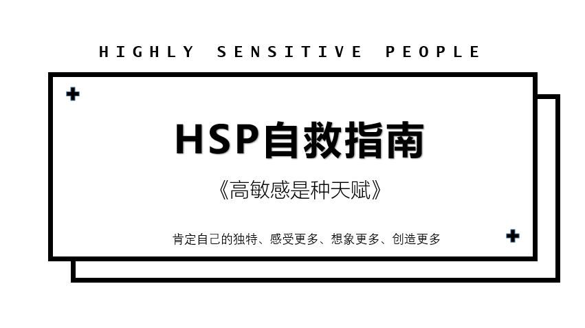 《高敏感是种天赋》
