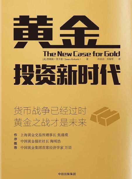 《黄金投资新时代》